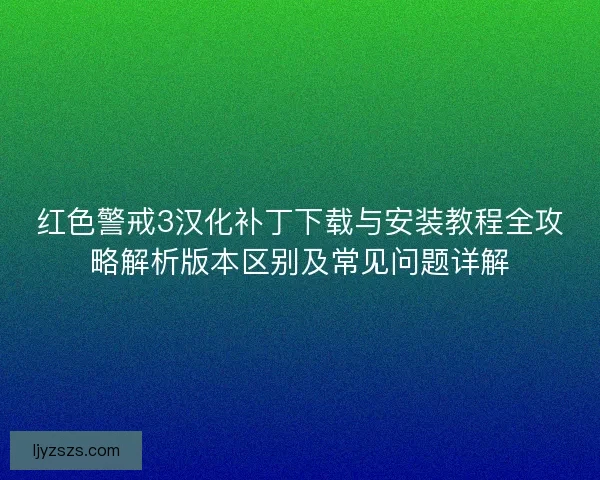 红色警戒3汉化补丁下载与安装教程全攻略解析版本区别及常见问题详解