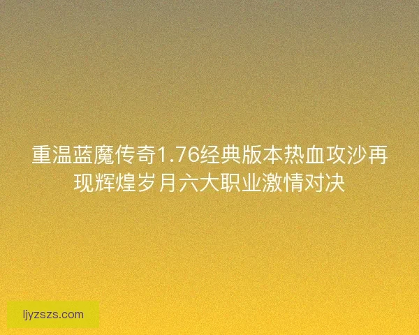重温蓝魔传奇1.76经典版本热血攻沙再现辉煌岁月六大职业激情对决